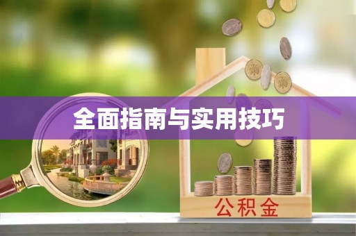 顺德全面指南与实用技巧