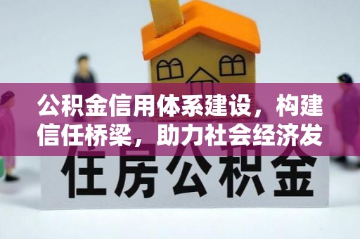 顺德公积金信用体系建设，构建信任桥梁，助力社会经济发展