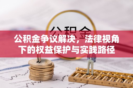 顺德公积金争议解决，法律视角下的权益保护与实践路径