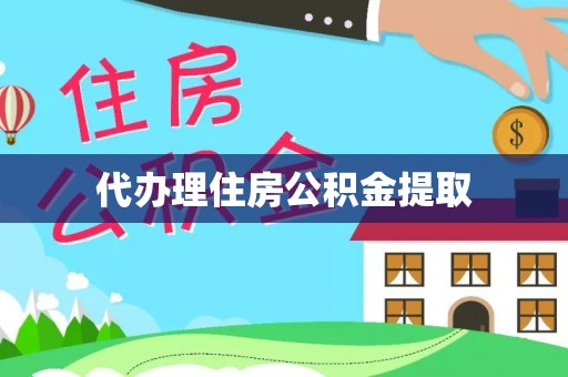 顺德代办理住房公积金提取