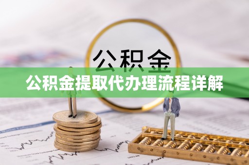 顺德公积金提取代办理流程详解