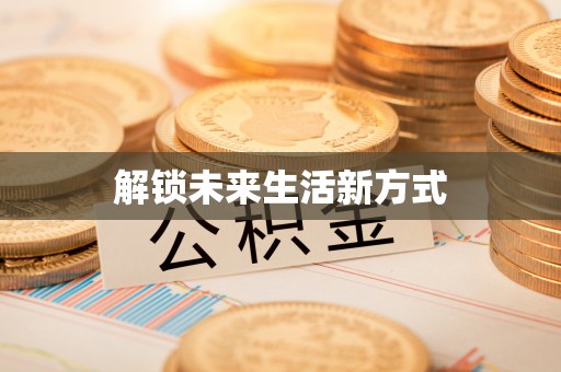 顺德解锁未来生活新方式