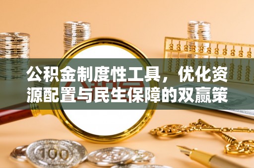 顺德公积金制度性工具，优化资源配置与民生保障的双赢策略