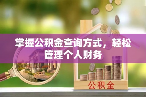 顺德掌握公积金查询方式，轻松管理个人财务