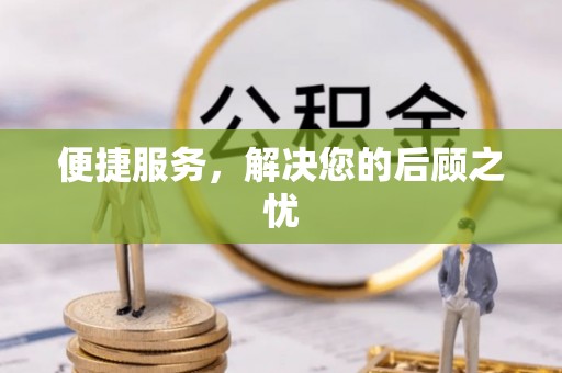 顺德便捷服务，解决您的后顾之忧