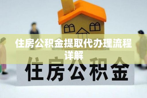 顺德住房公积金提取代办理流程详解