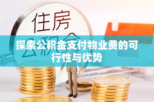 顺德探索公积金支付物业费的可行性与优势