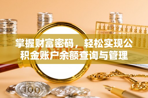 顺德掌握财富密码，轻松实现公积金账户余额查询与管理