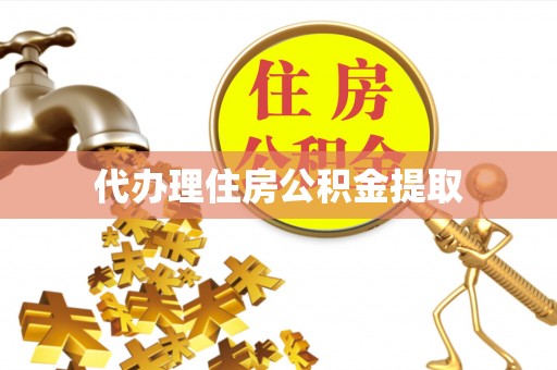顺德代办理住房公积金提取