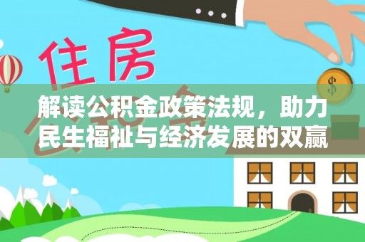 顺德解读公积金政策法规，助力民生福祉与经济发展的双赢之道