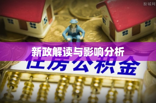 顺德新政解读与影响分析