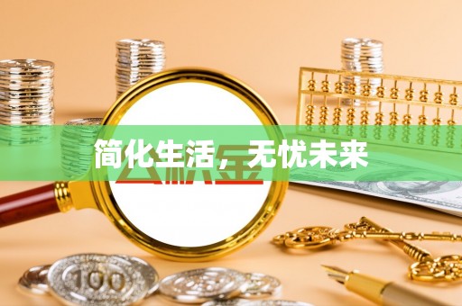 顺德简化生活，无忧未来