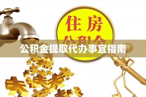 顺德公积金提取代办事宜指南