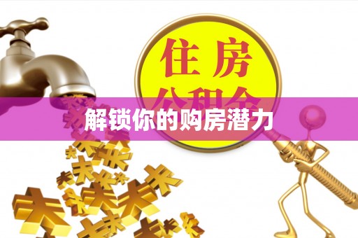 顺德解锁你的购房潜力
