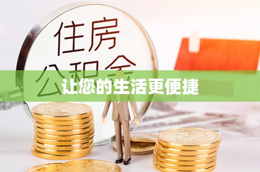 顺德让您的生活更便捷
