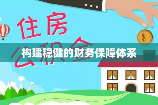 顺德构建稳健的财务保障体系