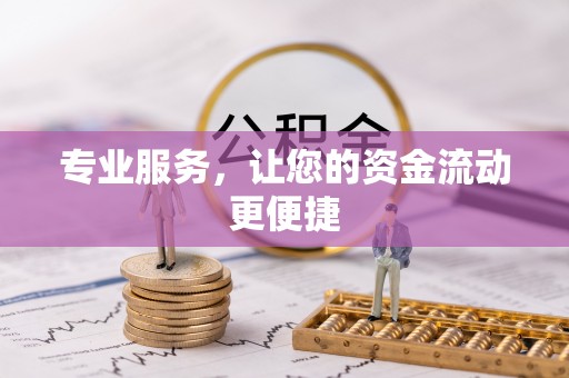 顺德专业服务，让您的资金流动更便捷