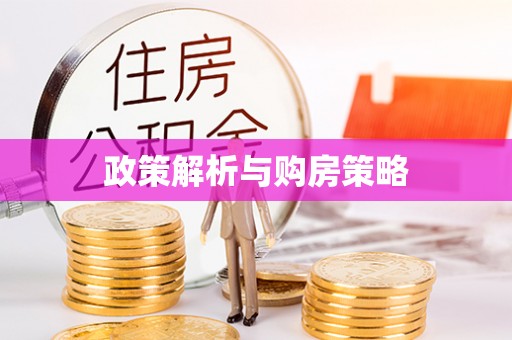 顺德政策解析与购房策略