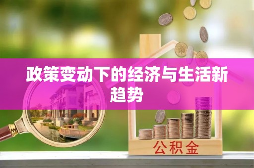 顺德政策变动下的经济与生活新趋势