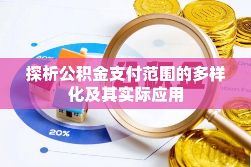 顺德探析公积金支付范围的多样化及其实际应用