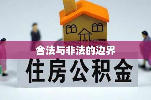 顺德合法与非法的边界