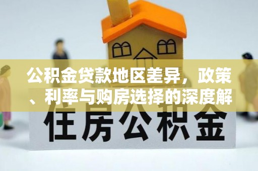 顺德公积金贷款地区差异，政策、利率与购房选择的深度解析
