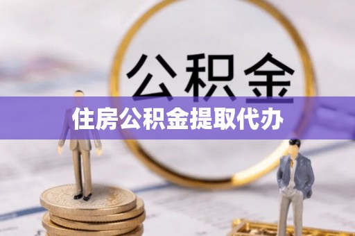 顺德住房公积金提取代办