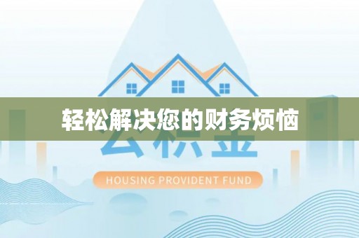 顺德轻松解决您的财务烦恼