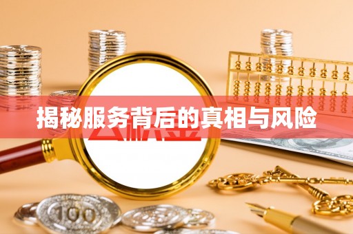 顺德揭秘服务背后的真相与风险