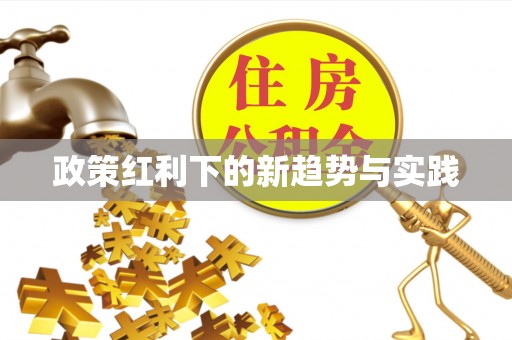 顺德政策红利下的新趋势与实践
