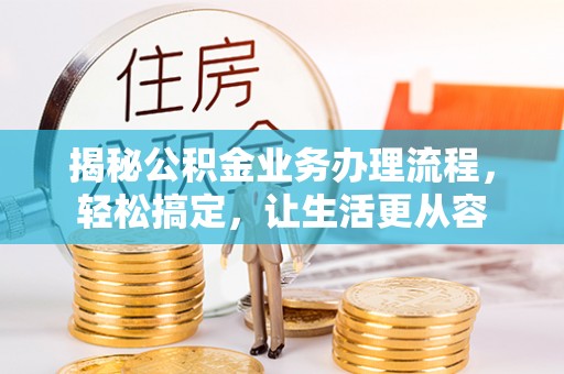 顺德揭秘公积金业务办理流程，轻松搞定，让生活更从容