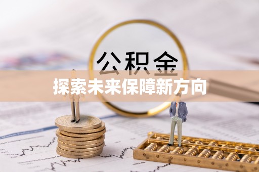 顺德探索未来保障新方向