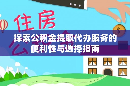 顺德探索公积金提取代办服务的便利性与选择指南