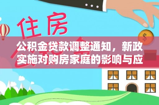 顺德公积金贷款调整通知，新政实施对购房家庭的影响与应对策略