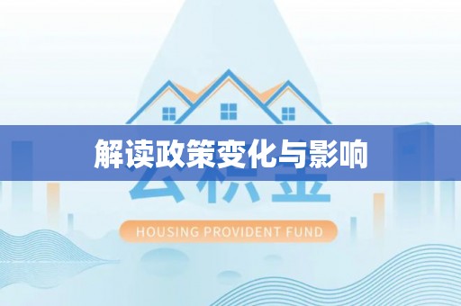 顺德解读政策变化与影响