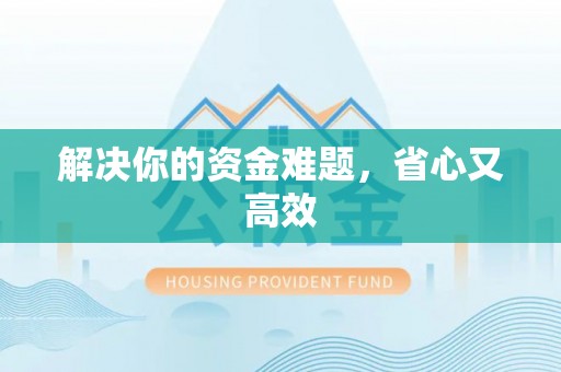 顺德解决你的资金难题，省心又高效