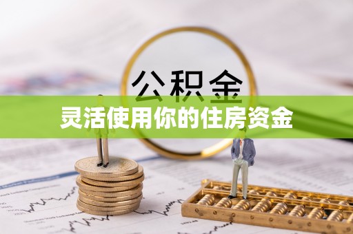 顺德灵活使用你的住房资金