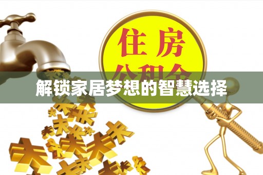 顺德解锁家居梦想的智慧选择