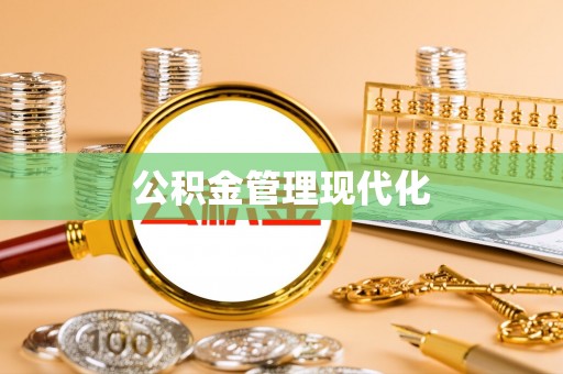 顺德公积金管理现代化