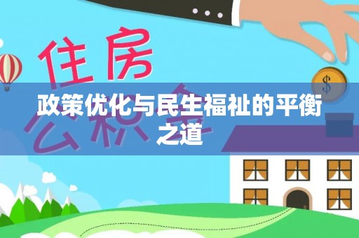 顺德政策优化与民生福祉的平衡之道
