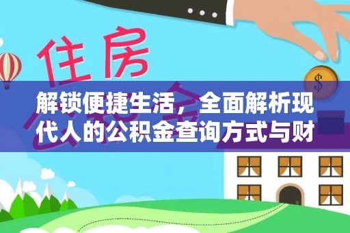 顺德解锁便捷生活，全面解析现代人的公积金查询方式与财务管理新趋势