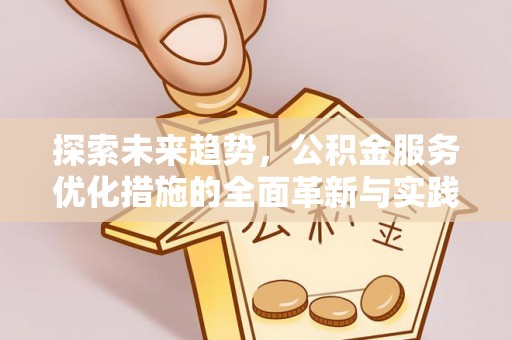 顺德探索未来趋势，公积金服务优化措施的全面革新与实践