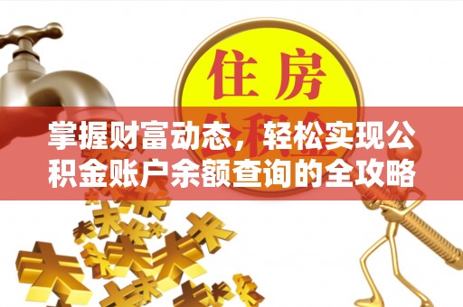 顺德掌握财富动态，轻松实现公积金账户余额查询的全攻略