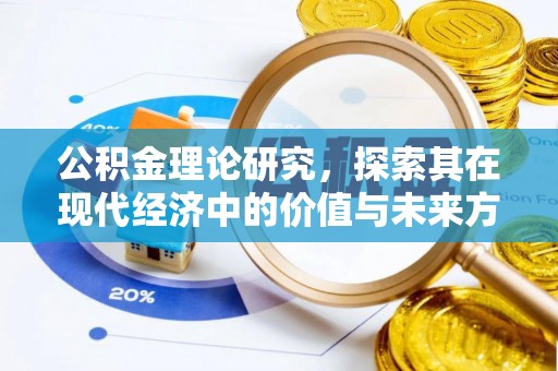 顺德公积金理论研究，探索其在现代经济中的价值与未来方向