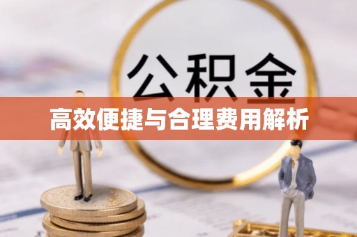 顺德高效便捷与合理费用解析