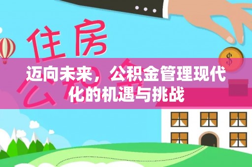顺德迈向未来，公积金管理现代化的机遇与挑战