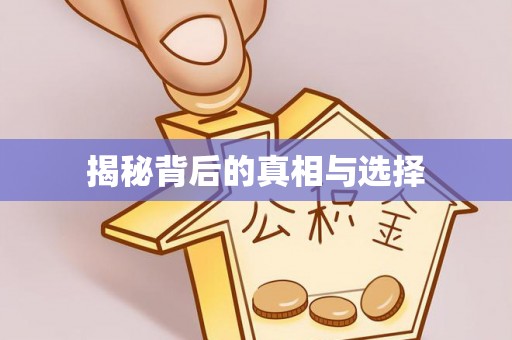 顺德揭秘背后的真相与选择