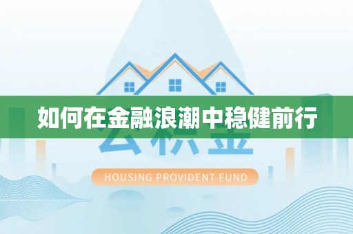 顺德如何在金融浪潮中稳健前行