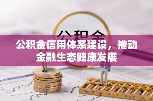 顺德公积金信用体系建设，推动金融生态健康发展