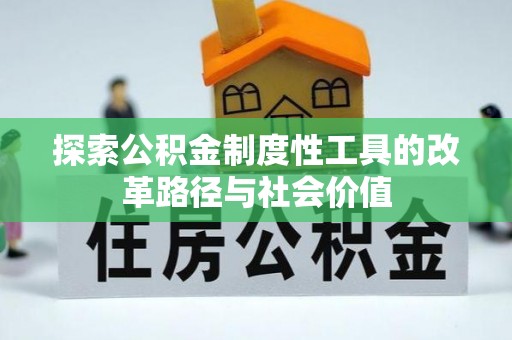 顺德探索公积金制度性工具的改革路径与社会价值